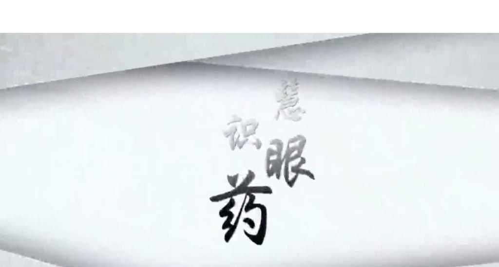 慧眼識藥之藥中黃金仙草石斛