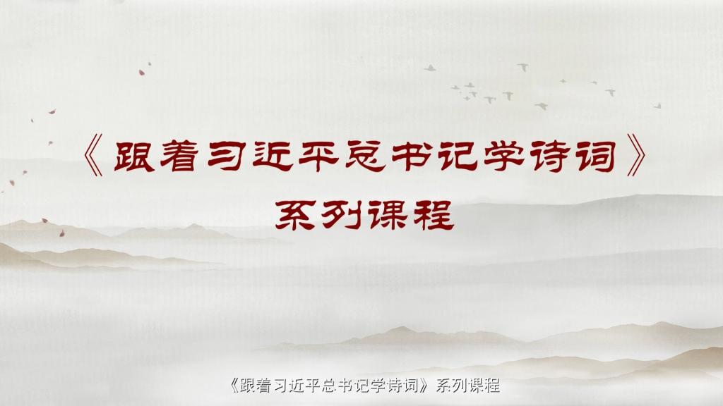 《跟著習近平總書記學詩詞》之《墨梅》