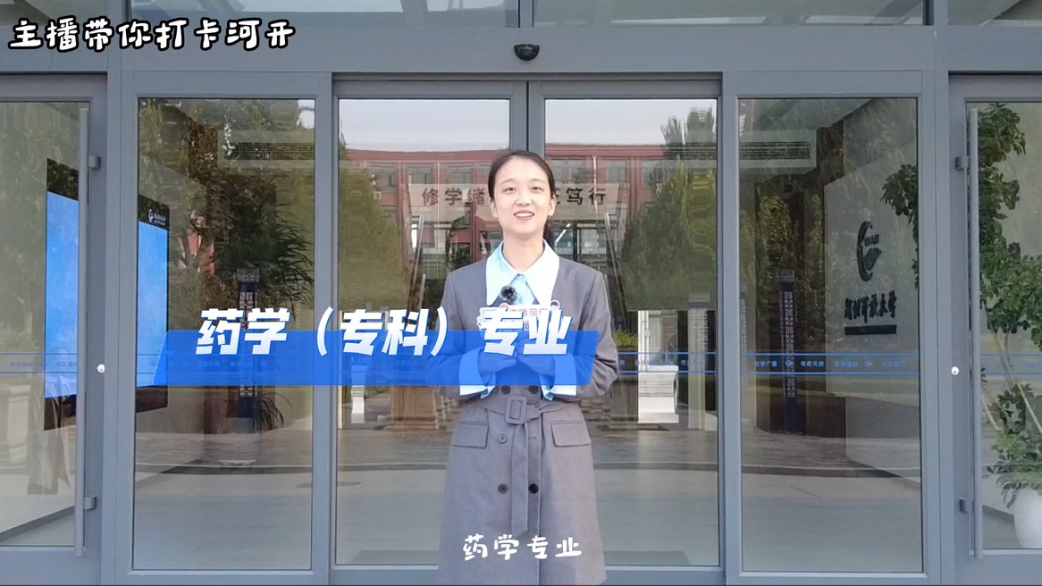 第二期 《藥學(xué)專業(yè)初體驗(yàn)》主播 任晶