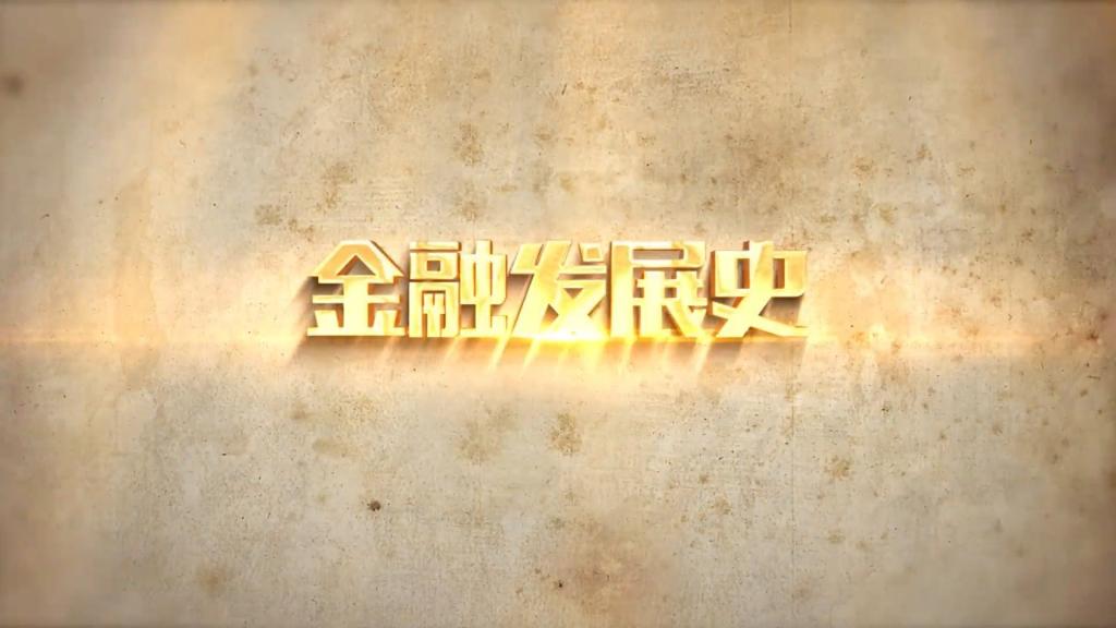 金融市場的建立和發(fā)展