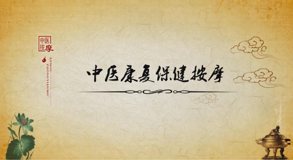 中醫康復保健按摩